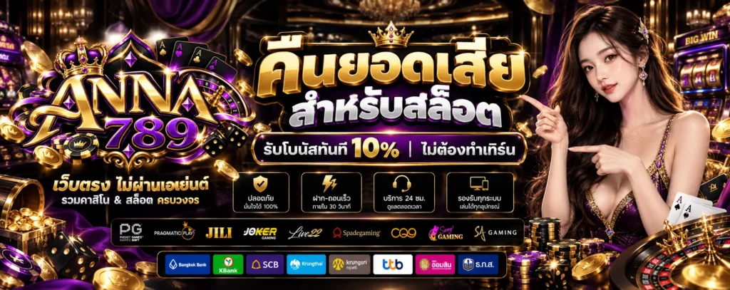 โปรโมชั่น คืนยอดเสีย ANNA789
