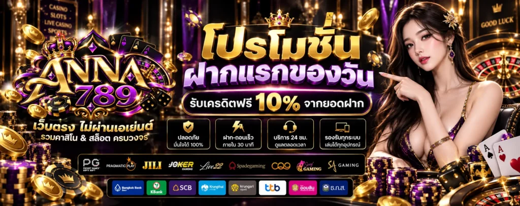 โปรโมชั่น ฝากครบ 7 วัน ANNA789