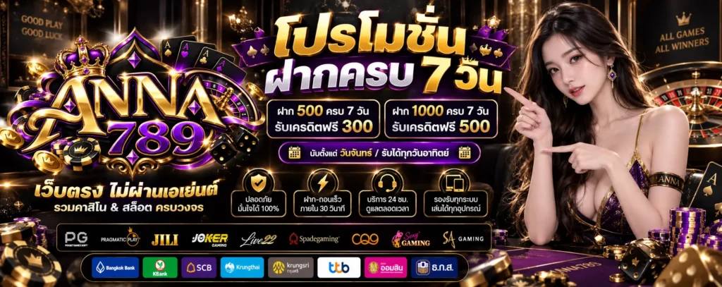 โปรโมชั่น ฝากแรกของวัน ANNA789